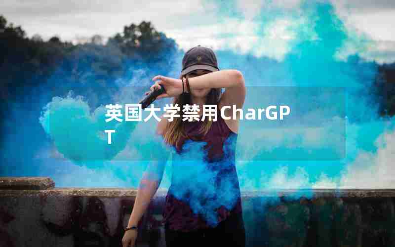 英国大学禁用CharGPT