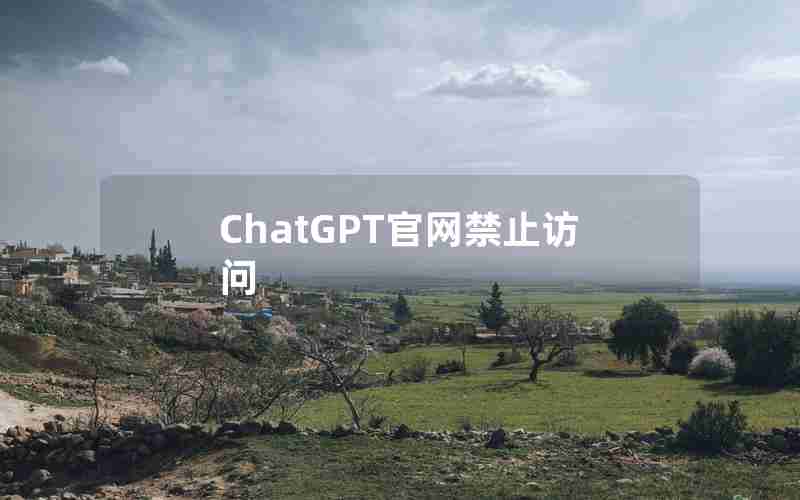 ChatGPT官网禁止访问