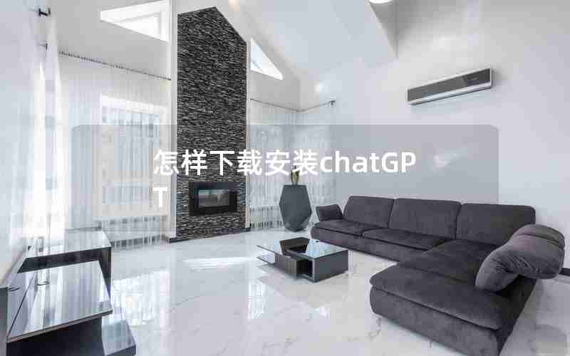 怎样下载安装chatGPT