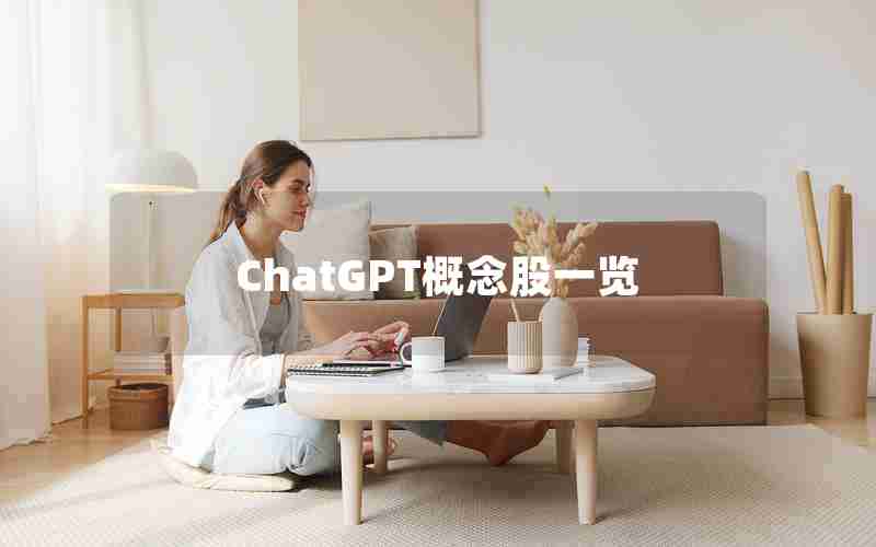 ChatGPT概念股一览