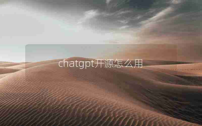 chatgpt开源怎么用