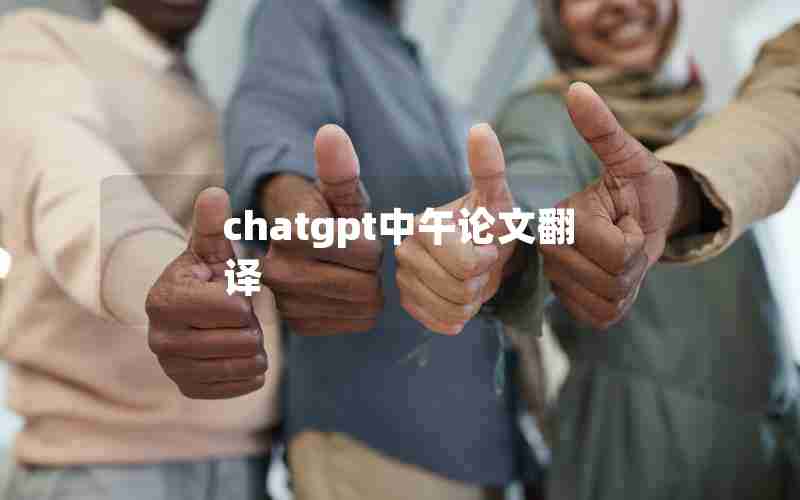 chatgpt中午论文翻译