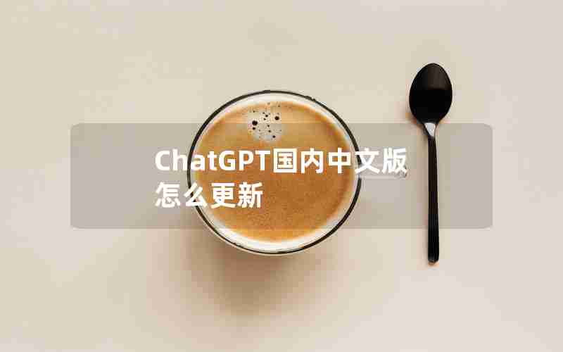 ChatGPT国内中文版怎么更新