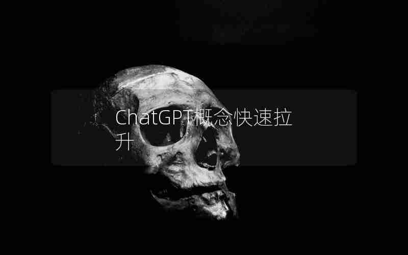 ChatGPT概念快速拉升