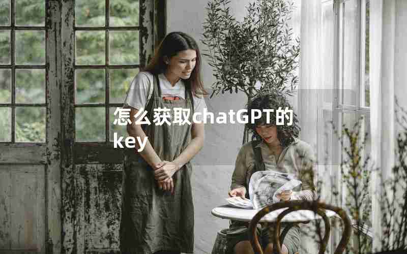 怎么获取chatGPT的key