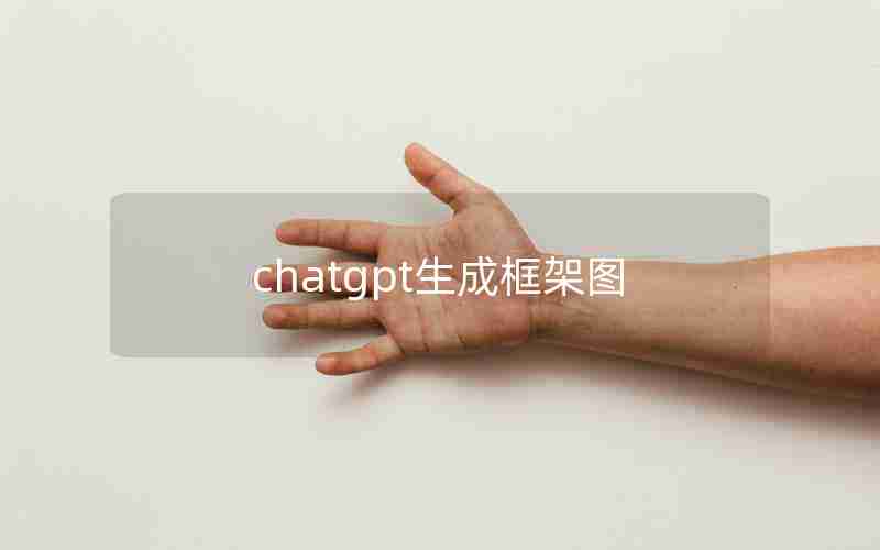 chatgpt生成框架图