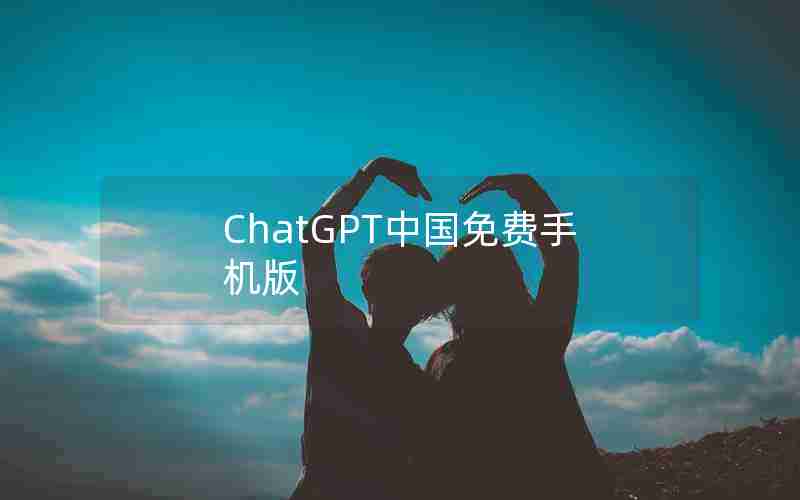 ChatGPT中国免费手机版