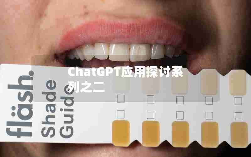 ChatGPT应用探讨系列之二