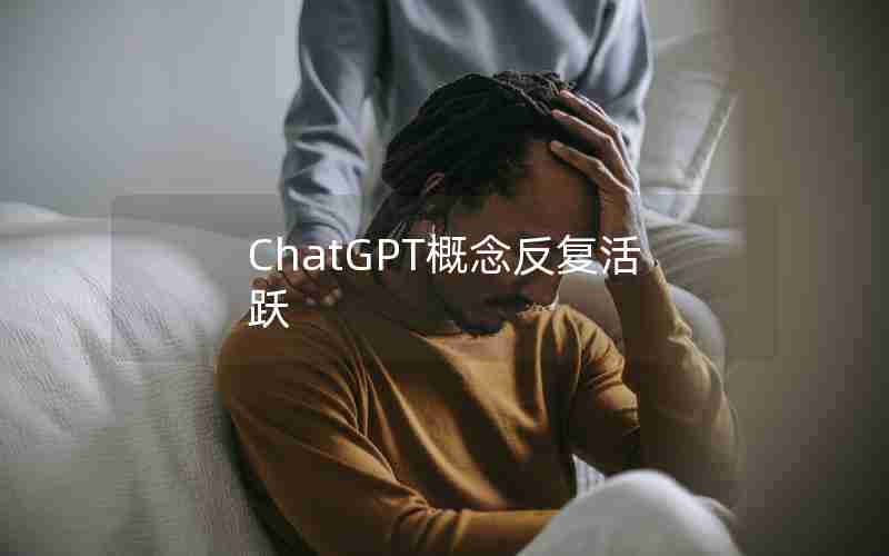 ChatGPT概念反复活跃