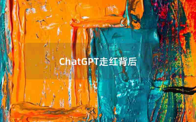 ChatGPT走红背后