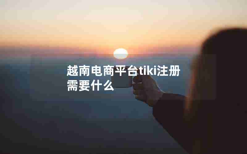 越南电商平台tiki注册需要什么