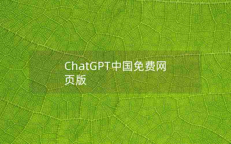 ChatGPT中国免费网页版