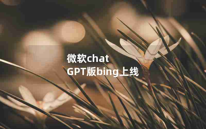 微软chat GPT版bing上线