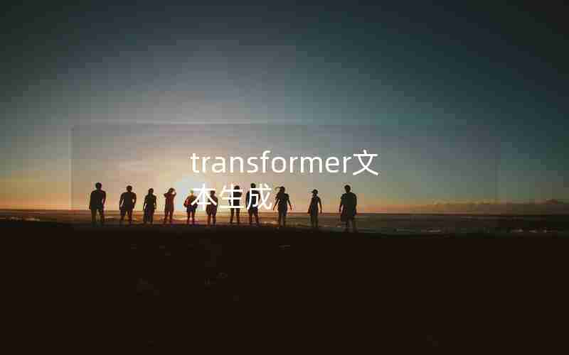 transformer文本生成