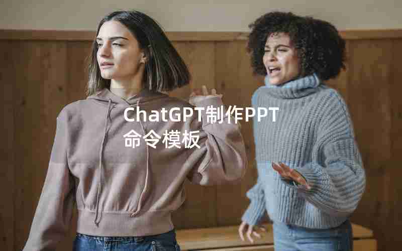 ChatGPT制作PPT命令模板