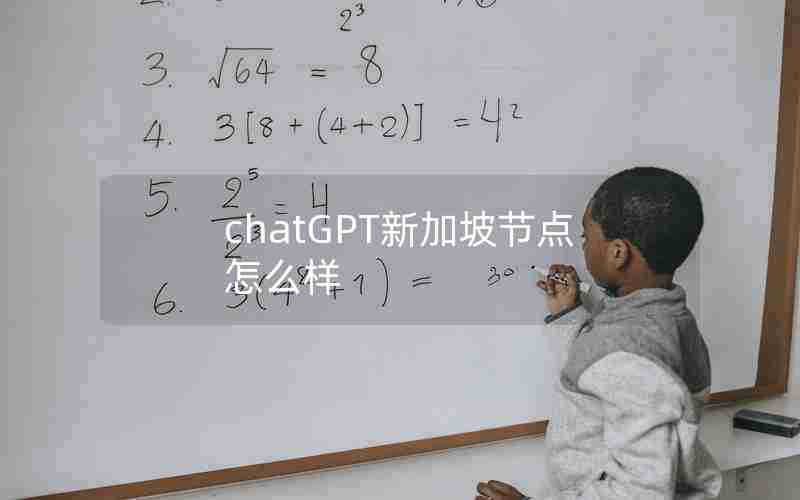 chatGPT新加坡节点怎么样