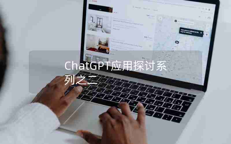 ChatGPT应用探讨系列之二