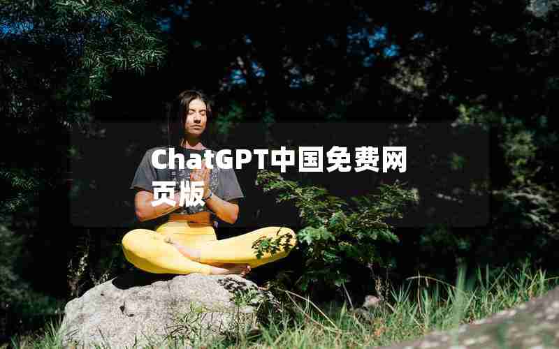 ChatGPT中国免费网页版