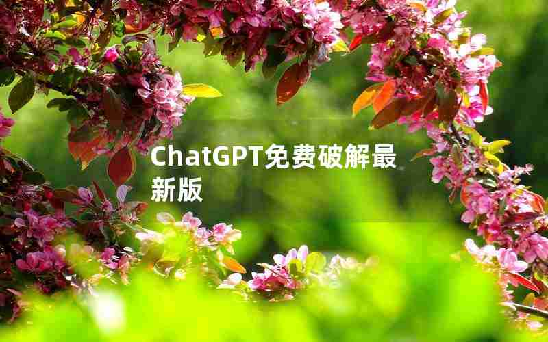 ChatGPT免费破解最新版