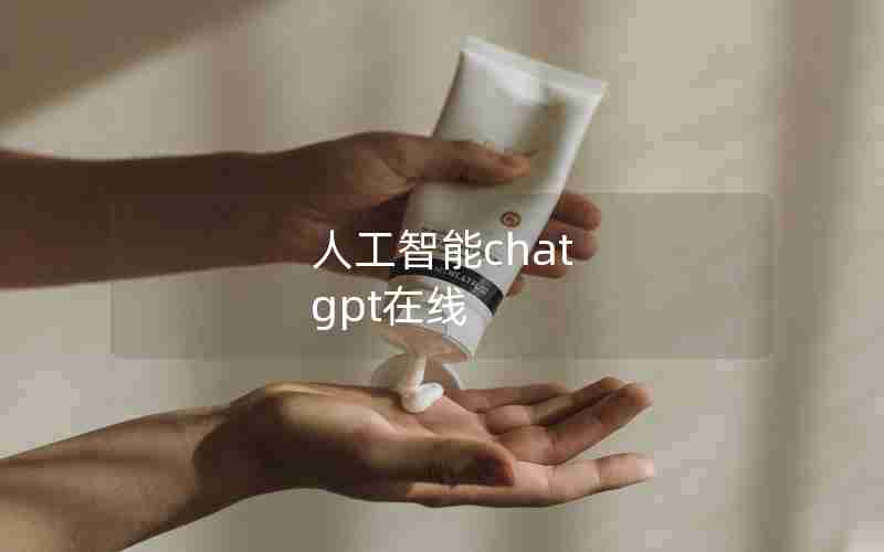 人工智能chat gpt在线