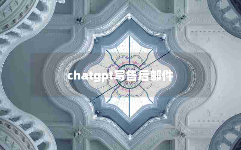 chatgpt写售后邮件,外贸售后问题邮件常用英文