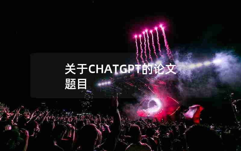 关于CHATGPT的论文题目