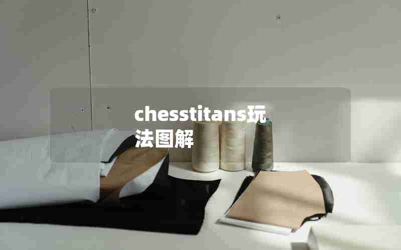 chesstitans玩法图解