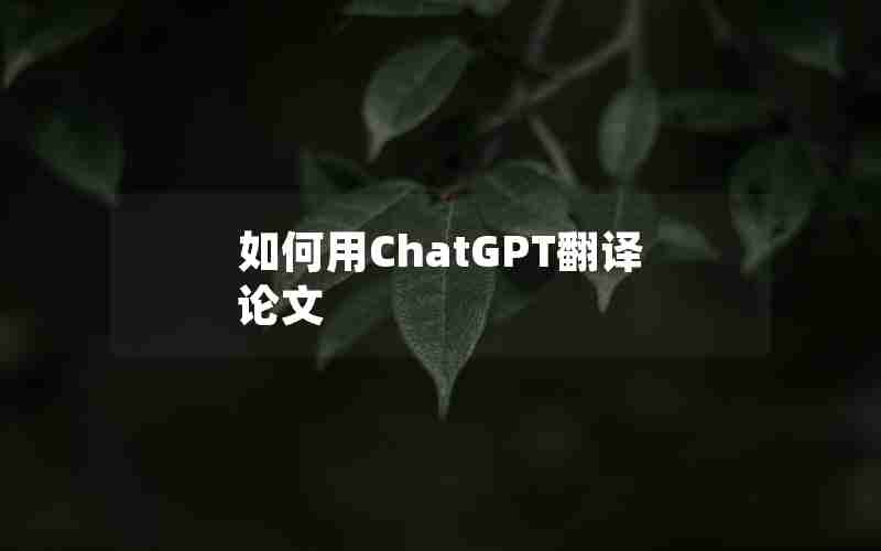 如何用ChatGPT翻译论文