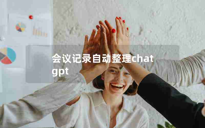 会议记录自动整理chatgpt