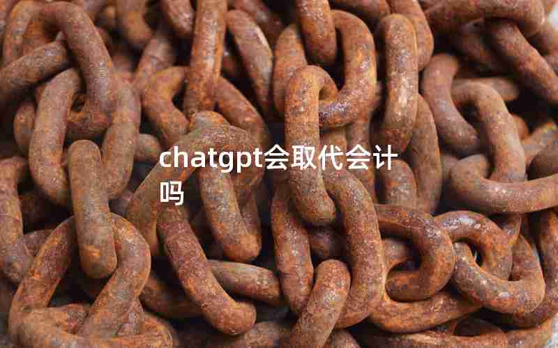 chatgpt会取代会计吗