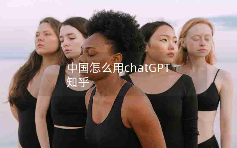 中国怎么用chatGPT 知乎