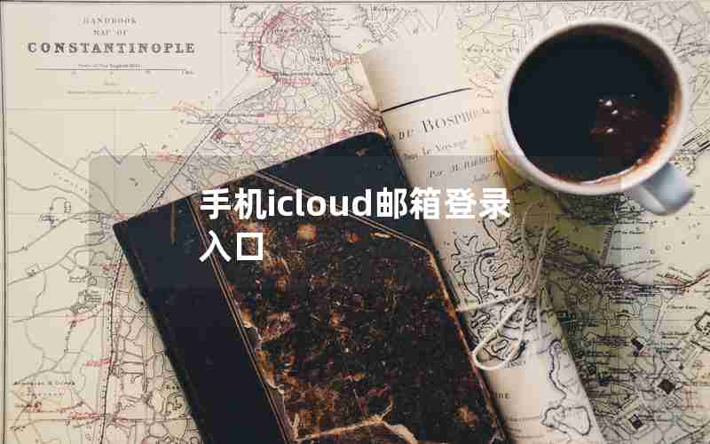 手机icloud邮箱登录入口