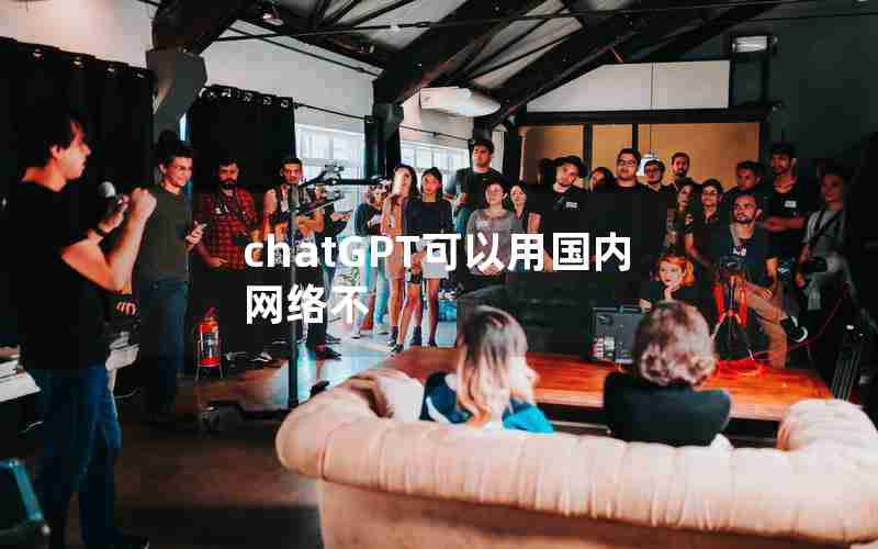 chatGPT可以用国内网络不(中国大陆如何注册ChatGPT)