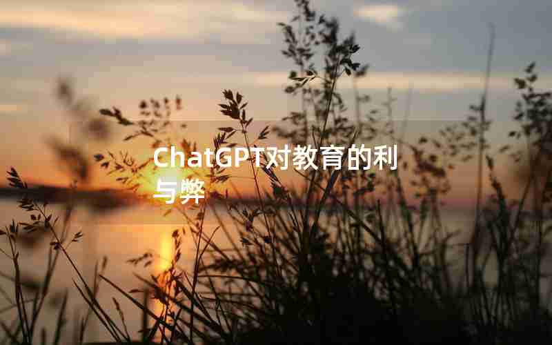 ChatGPT对教育的利与弊