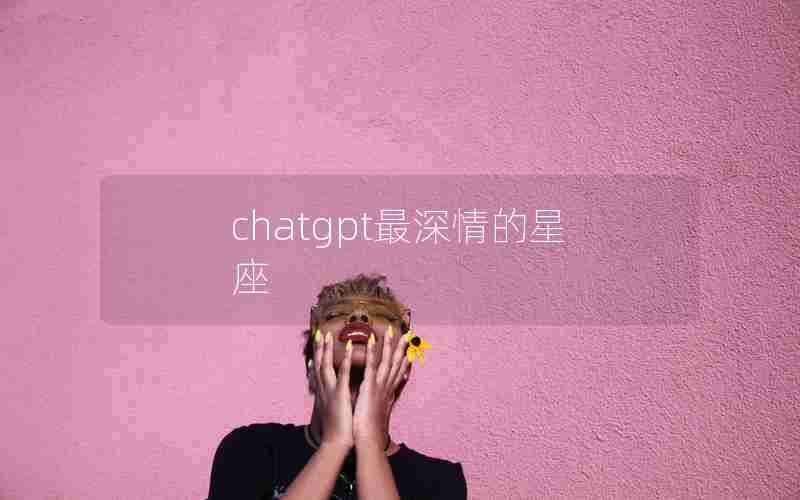 chatgpt最深情的星座