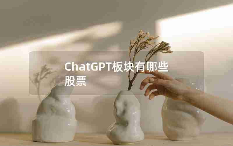 ChatGPT板块有哪些股票