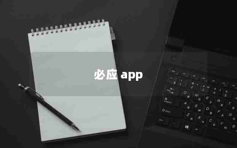 必应 app