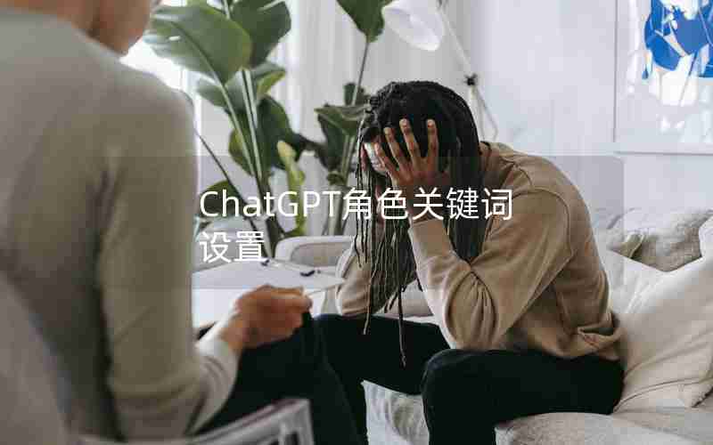 ChatGPT角色关键词设置