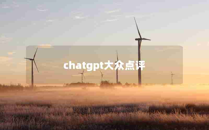 chatgpt大众点评