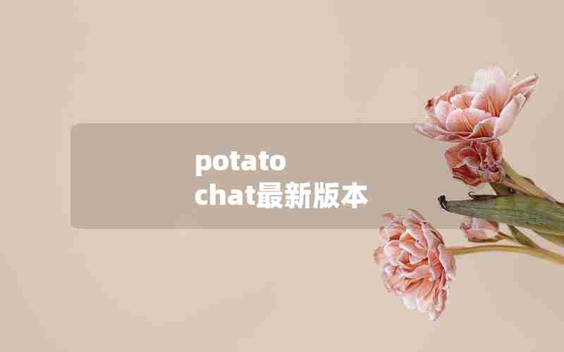 potato chat最新版本