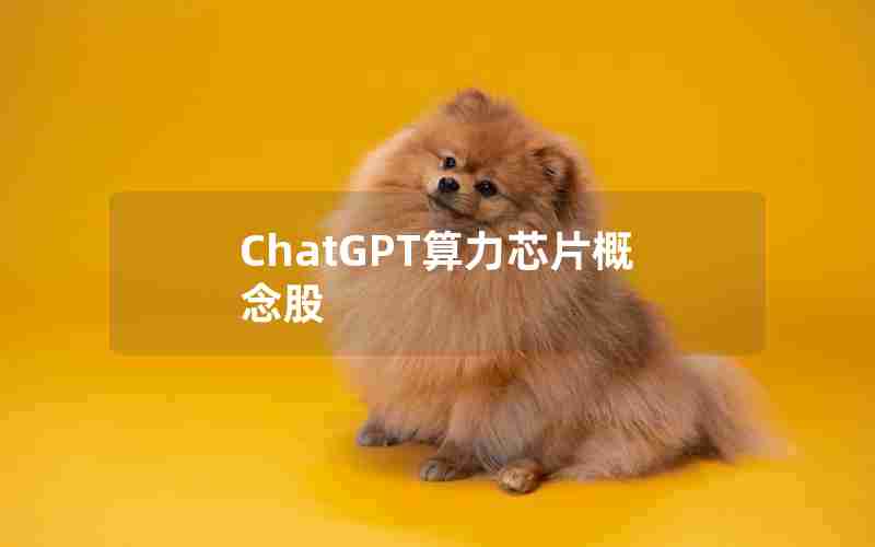 ChatGPT算力芯片概念股