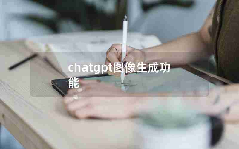 chatgpt图像生成功能