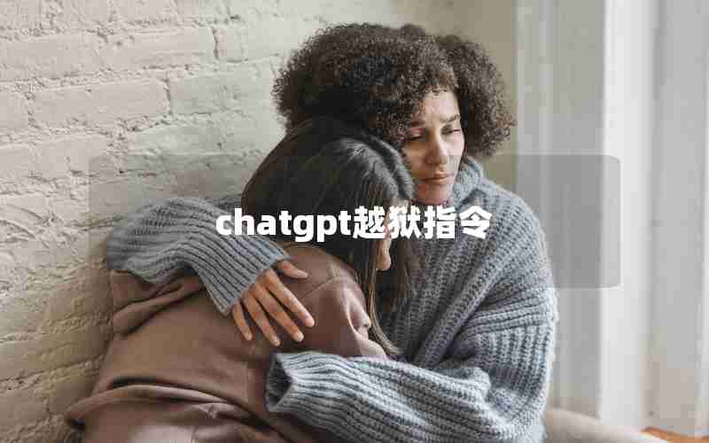 chatgpt越狱指令