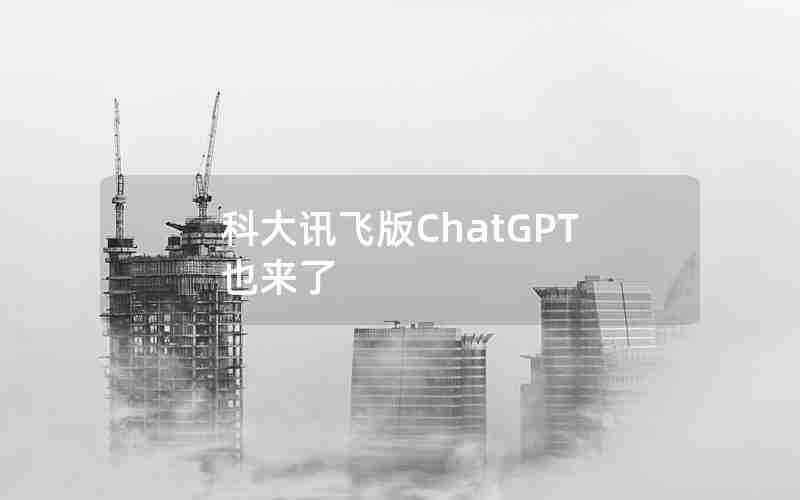 科大讯飞版ChatGPT也来了