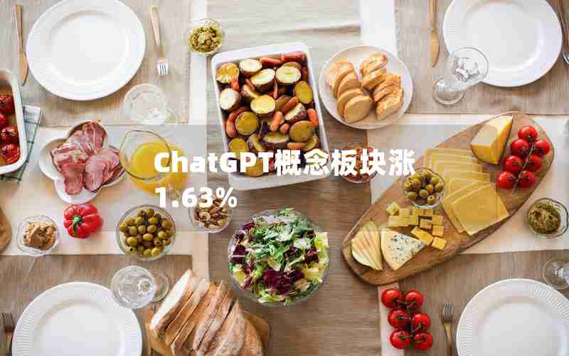 ChatGPT概念板块涨1.63%