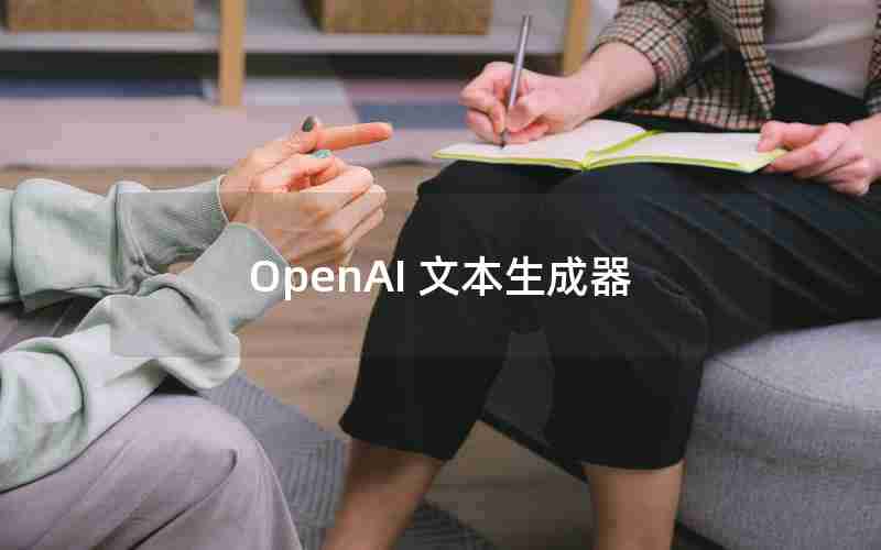 OpenAI 文本生成器