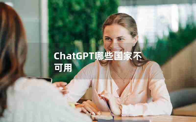 ChatGPT哪些国家不可用