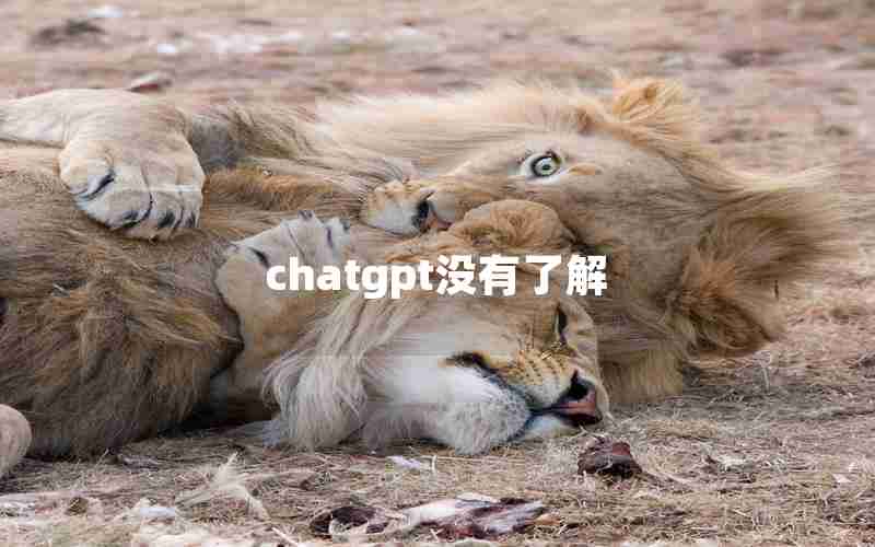 chatgpt没有了解