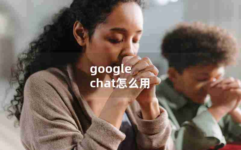 google chat怎么用