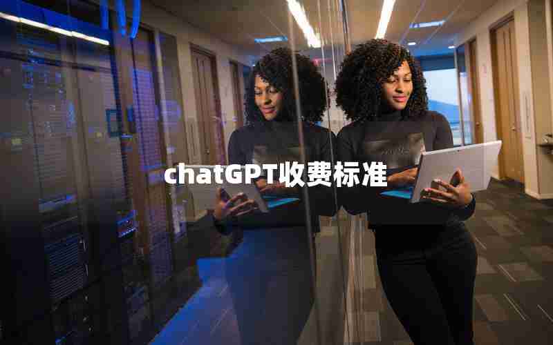 chatGPT收费标准